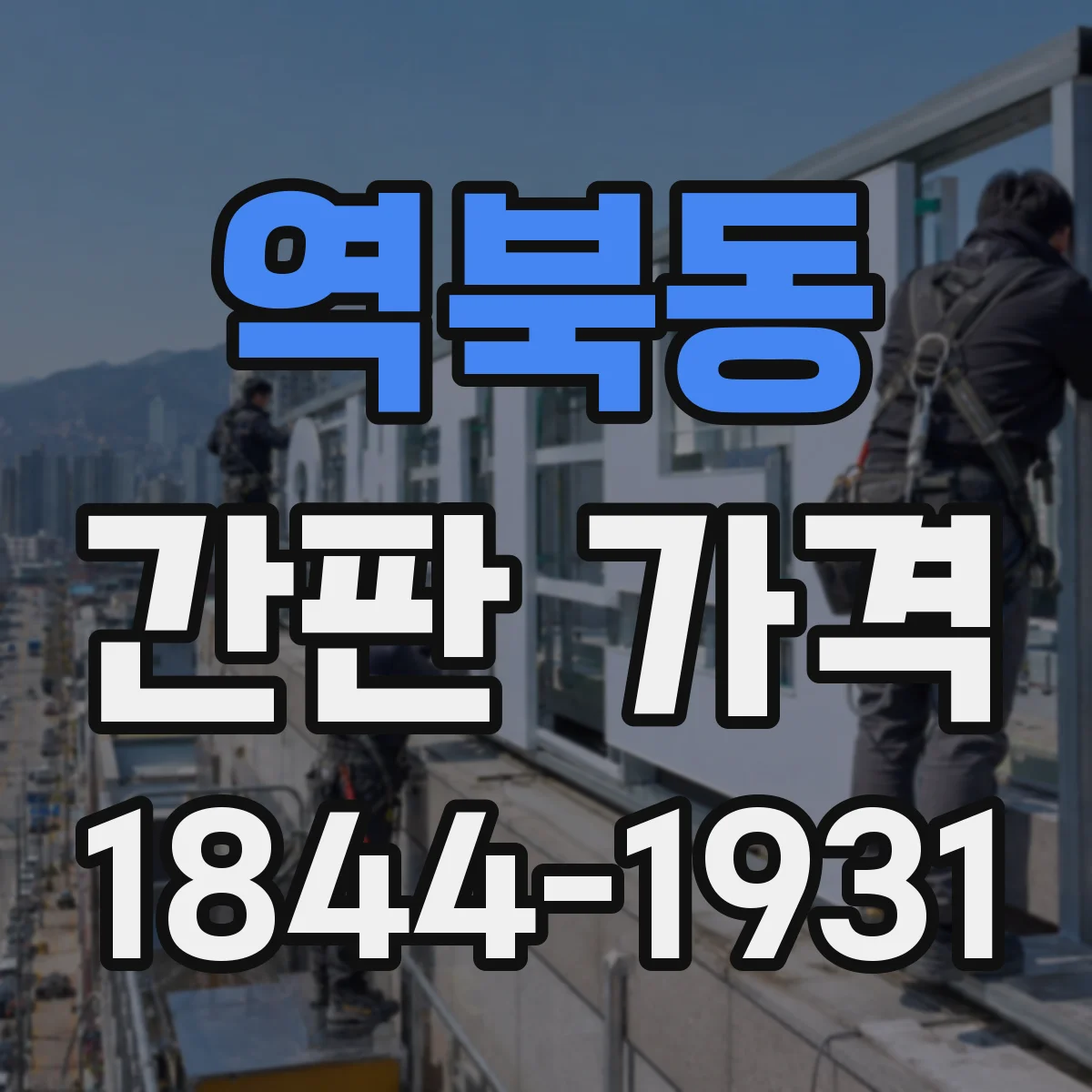 역북동 간판 가격