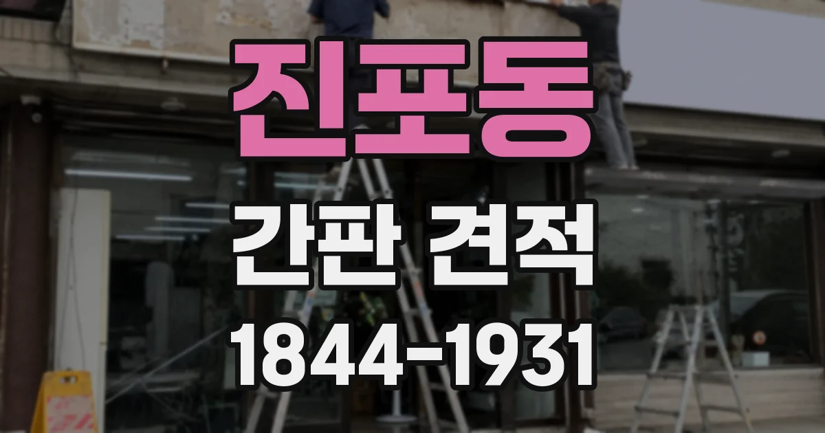 진포동 간판 견적