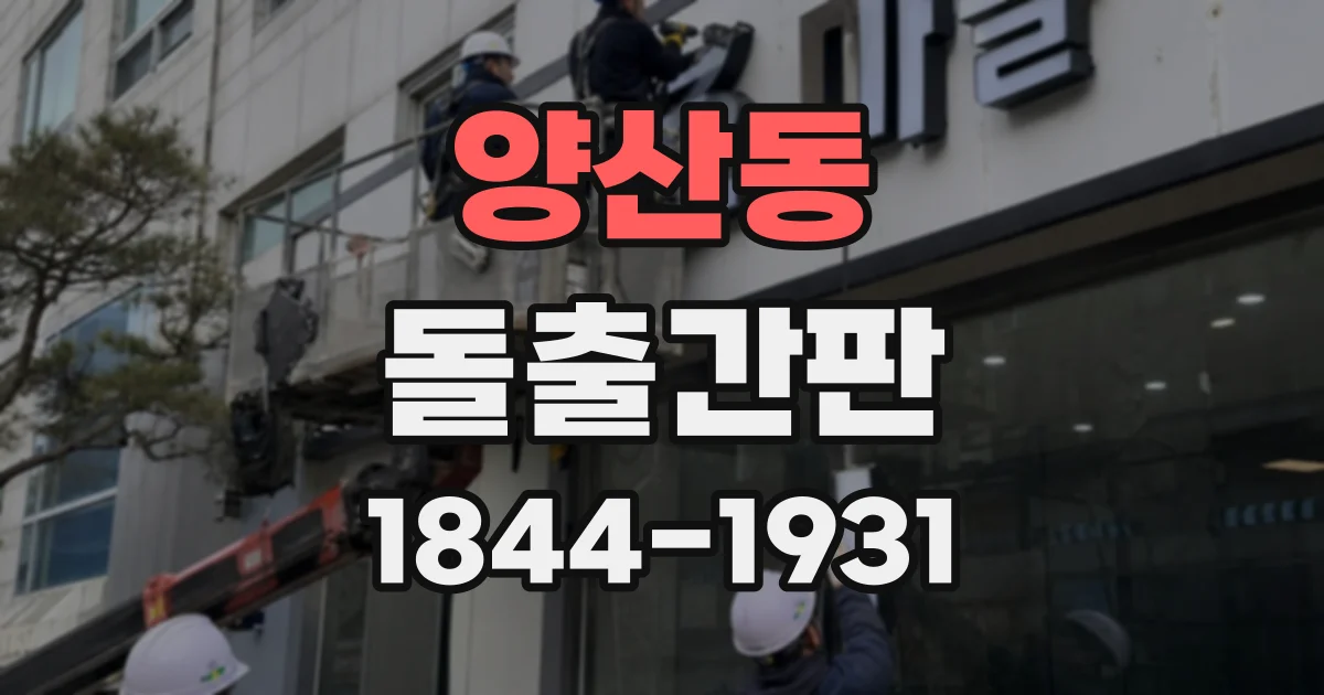 양산동 돌출간판
