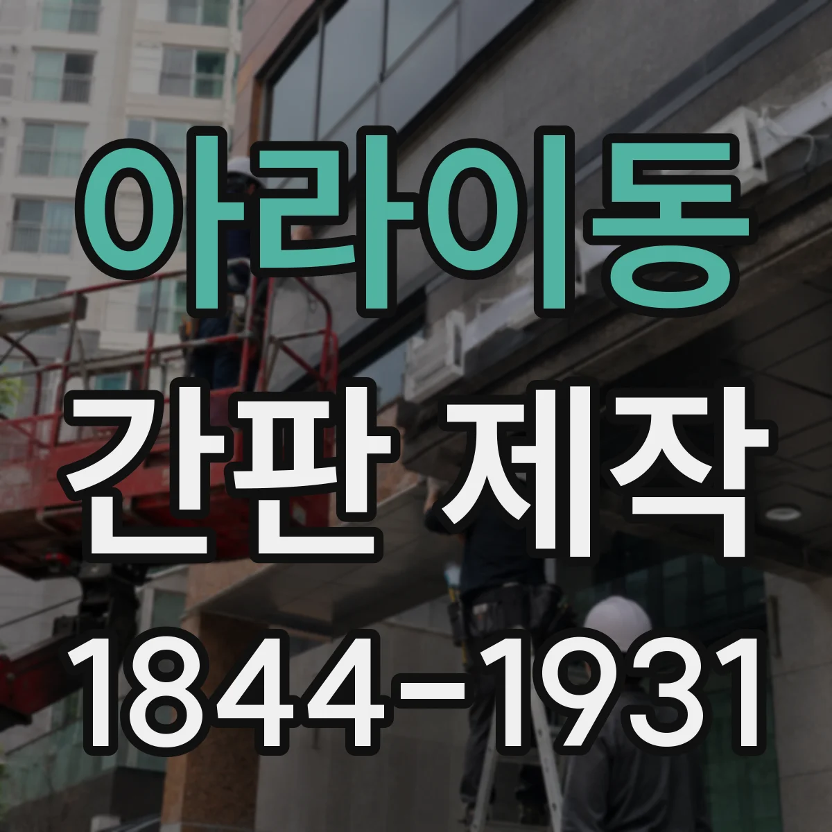 아라이동 간판 제작