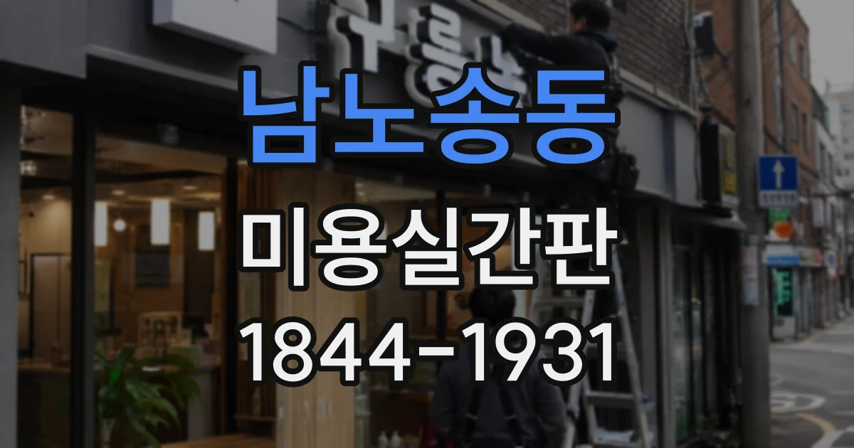 남노송동 미용실간판