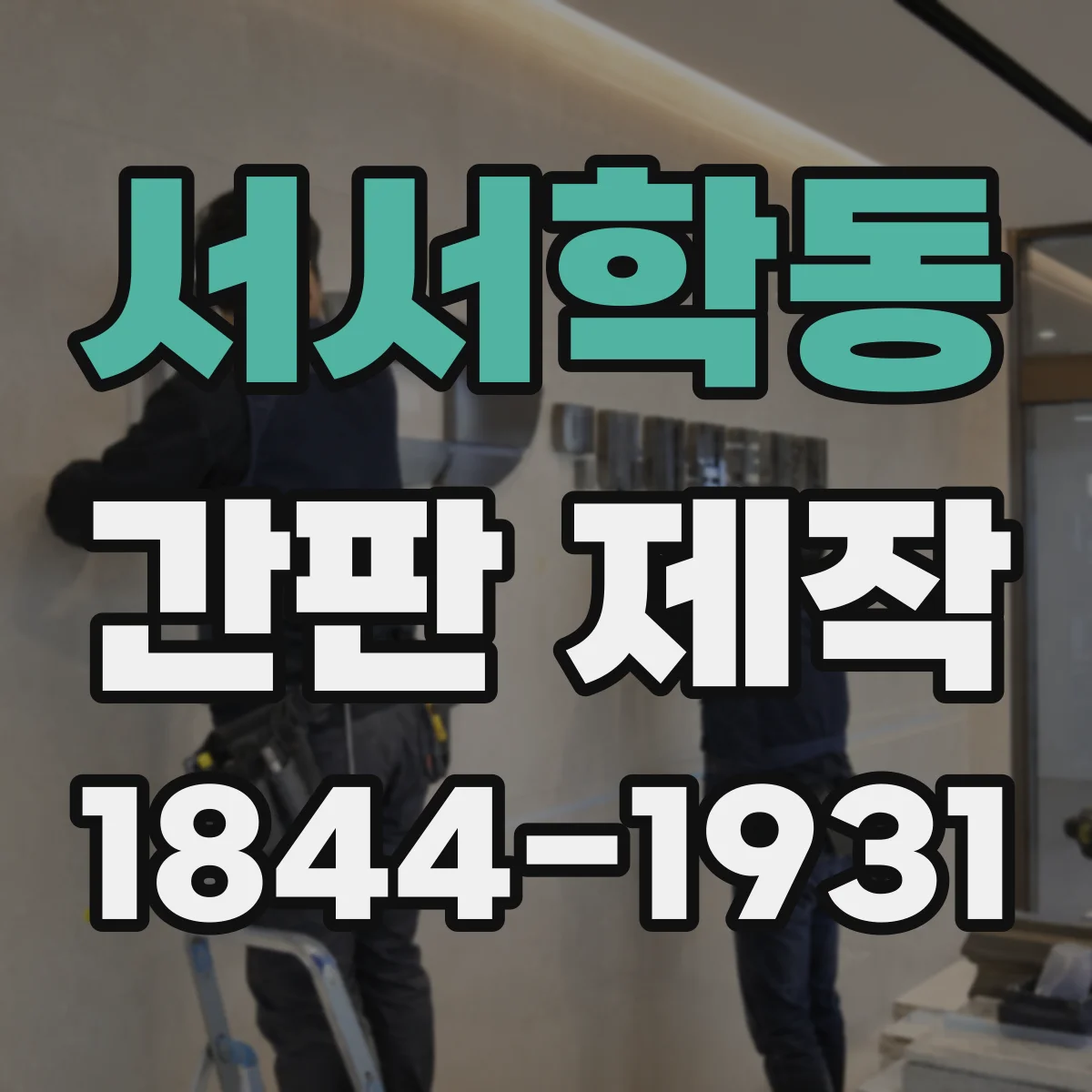 서서학동 간판 제작