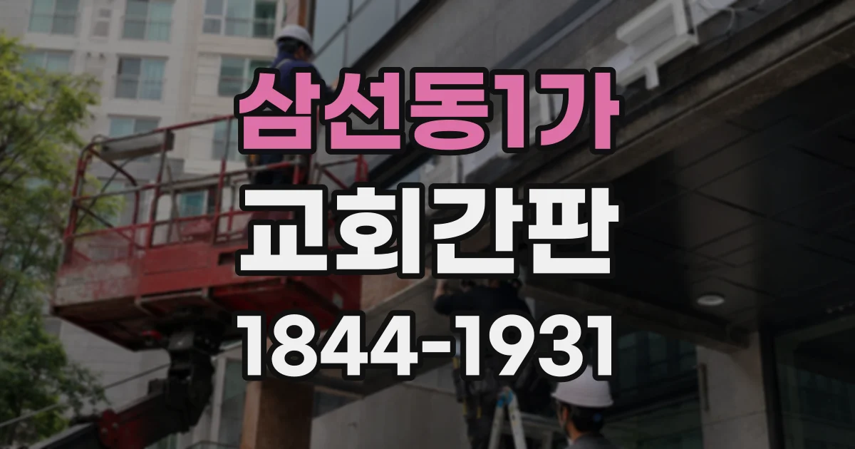 삼선동1가 교회간판