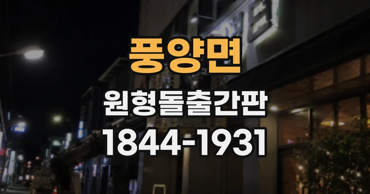 풍양면 원형돌출간판