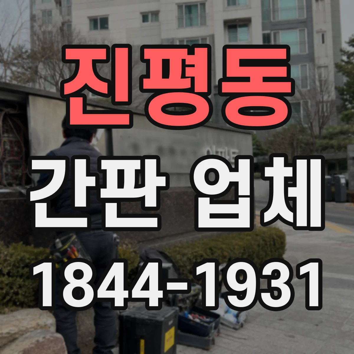 진평동 간판 업체