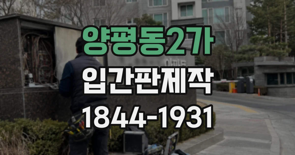 양평동2가 입간판제작