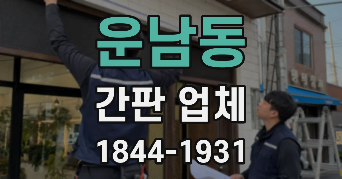 운남동 간판 업체