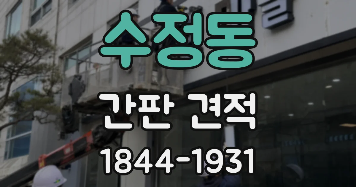 수정동 간판 견적