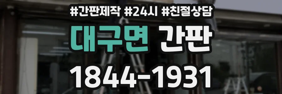 대구면 간판