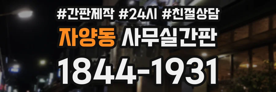 자양동 사무실간판 상담 전화 1844-1931