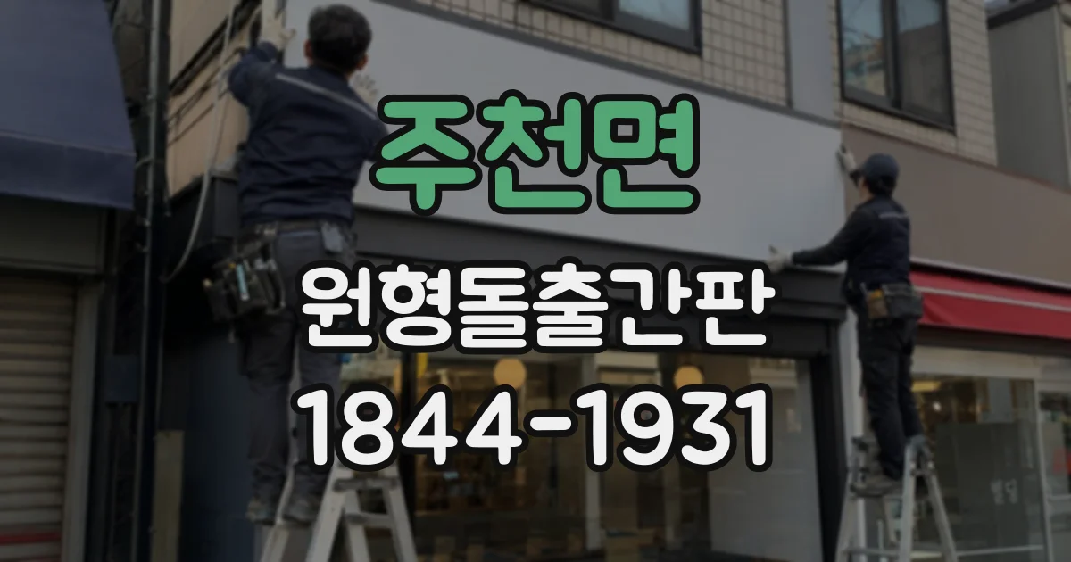 주천면 원형돌출간판 야간에도 글자가 또렷한 조명 선택 기준