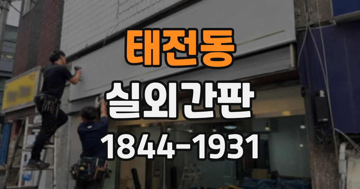 태전동 실외간판