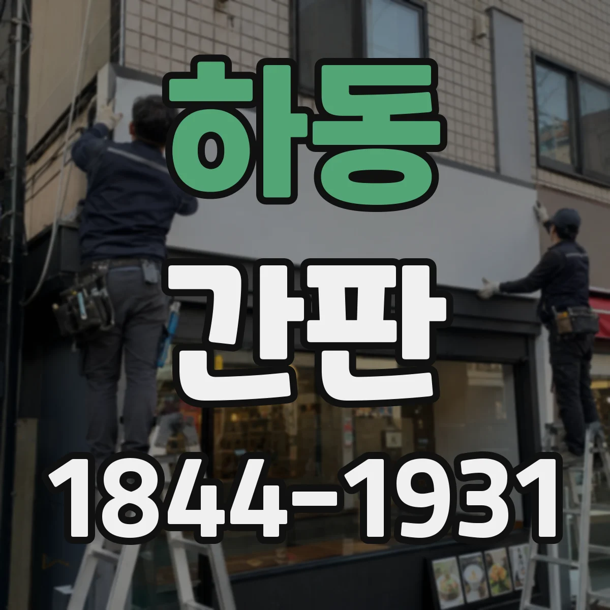 하동 간판