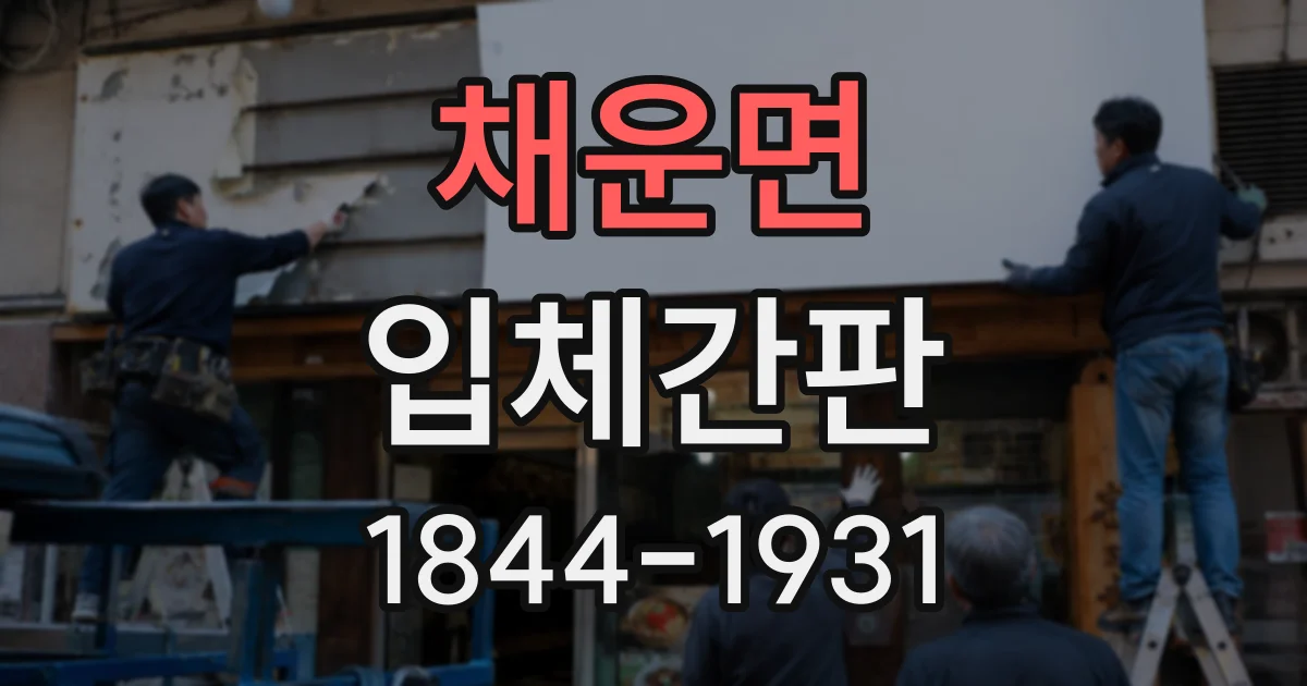 채운면 입체간판