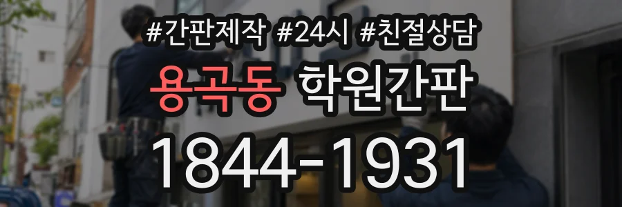 용곡동 학원간판 상담 전화 1844-1931
