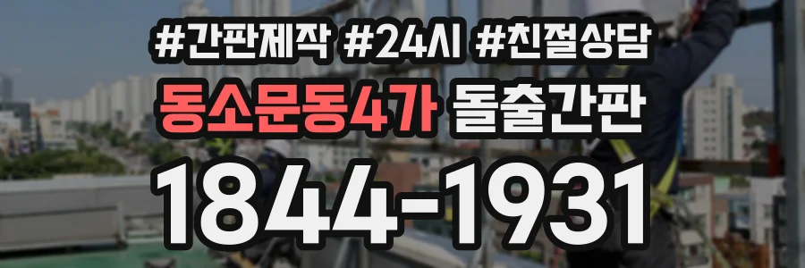 동소문동4가 돌출간판 상담 전화 1844-1931