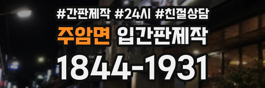 주암면 입간판제작 상담 전화 1844-1931