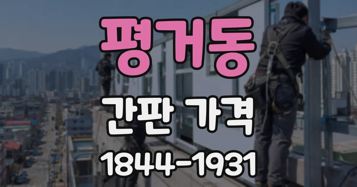 평거동 간판 가격