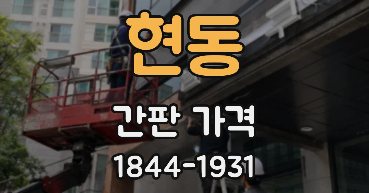현동 간판 가격