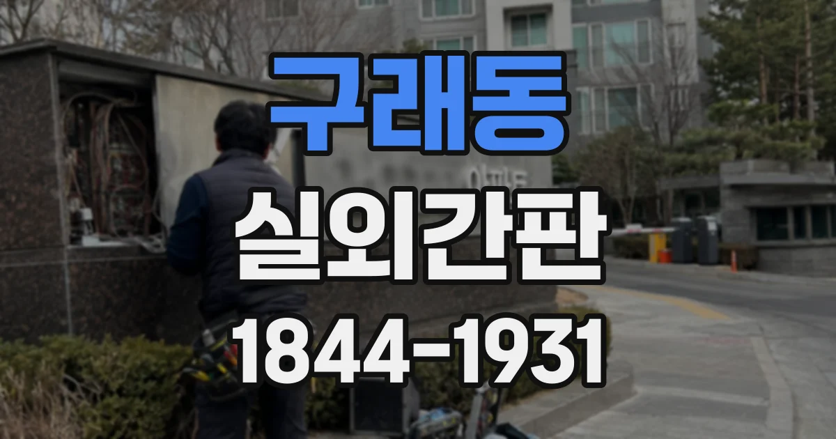 구래동 실외간판