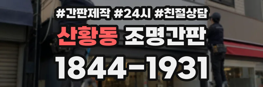 산황동 조명간판 상담 전화 1844-1931