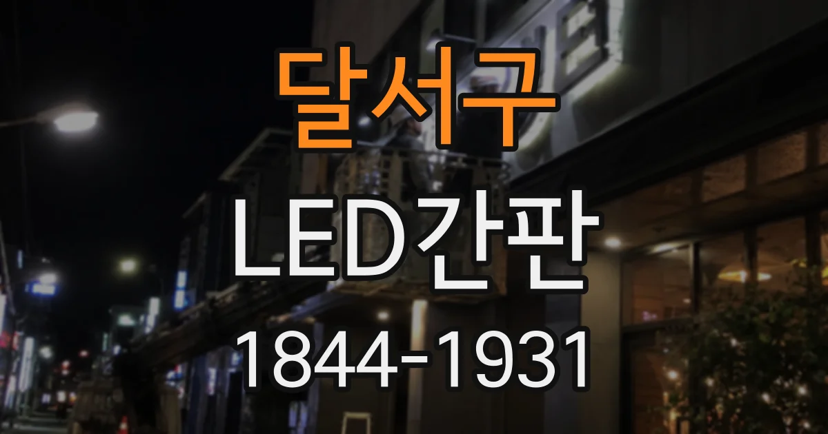 달서구 LED간판