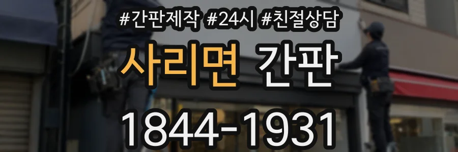 사리면 간판