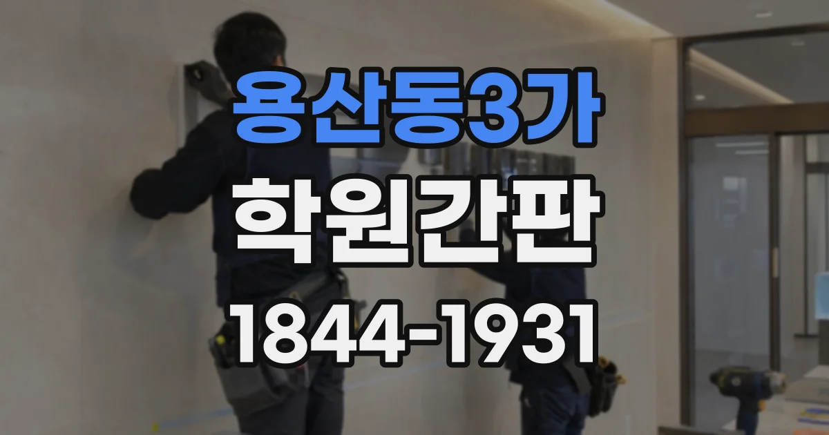 용산동3가 학원간판