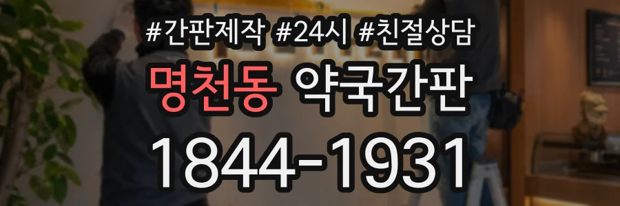 명천동 약국간판 상담 전화 1844-1931