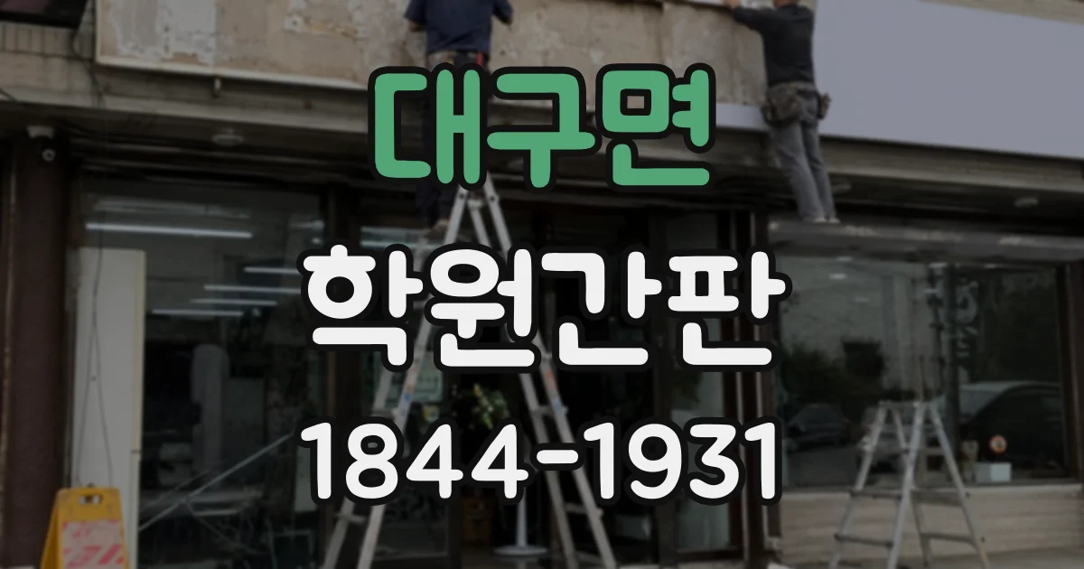 대구면 학원간판