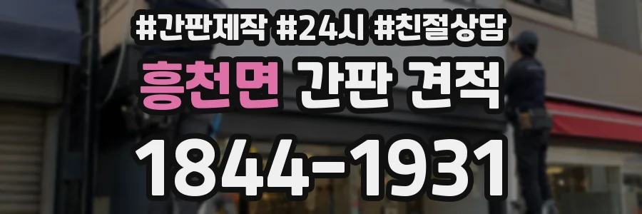 흥천면 간판 견적