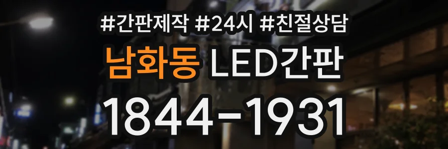 남화동 LED간판 상담 전화 1844-1931