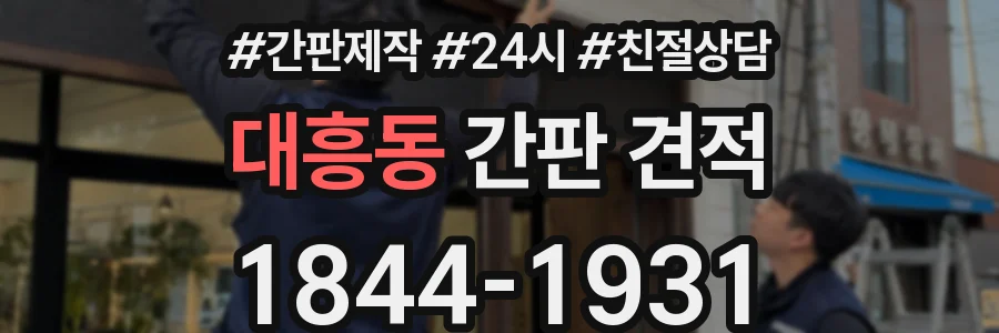 대흥동 간판 견적
