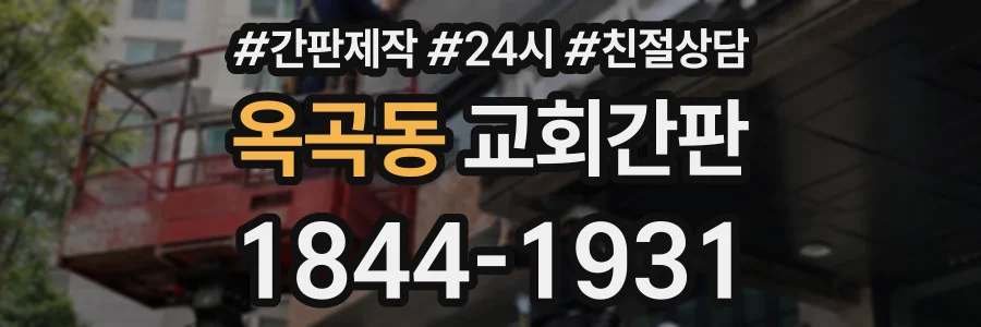 옥곡동 교회간판 상담 전화 1844-1931