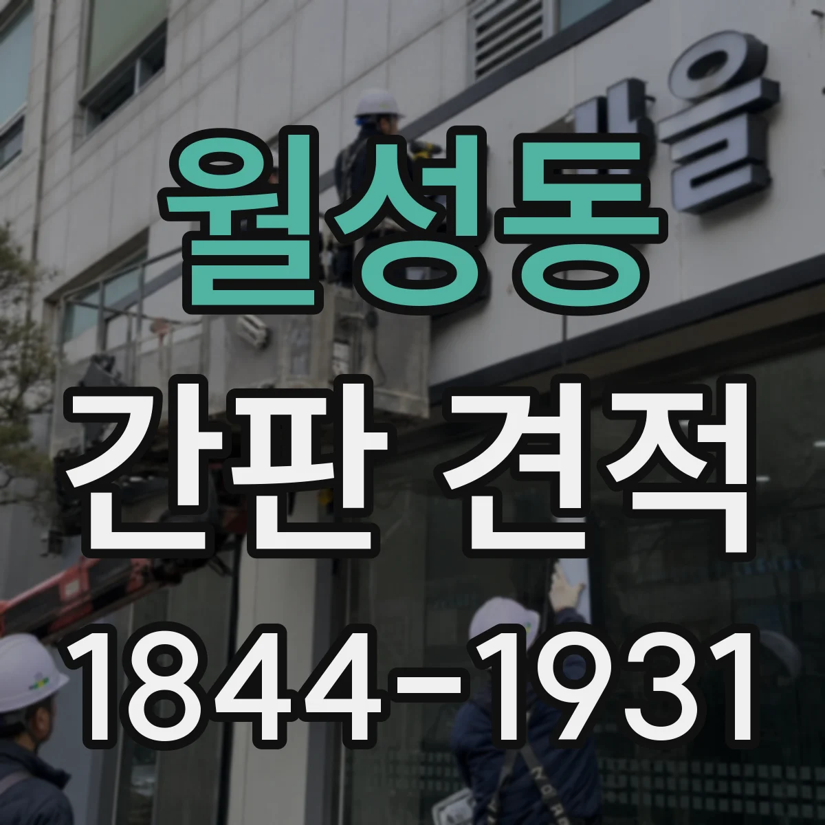 월성동 간판 견적