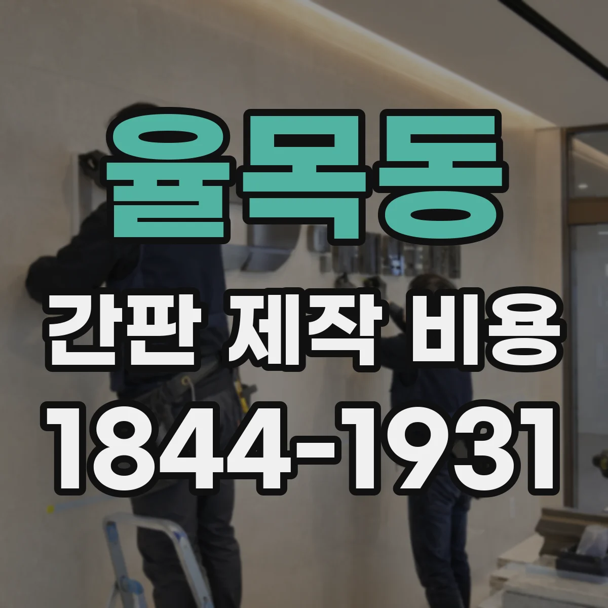 율목동 간판 제작 비용