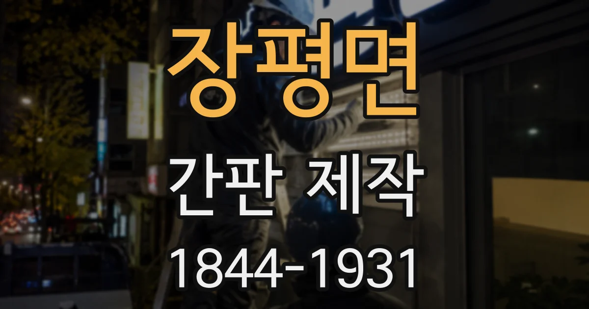 장평면 간판 제작