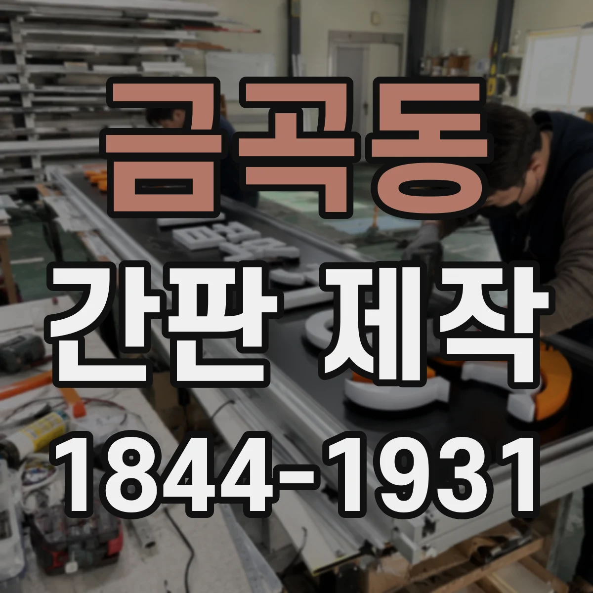 금곡동 간판 제작