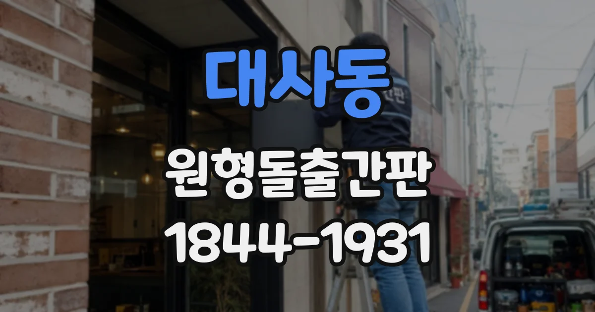 대사동 원형돌출간판