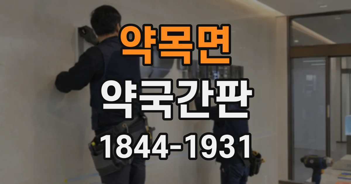 약목면 약국간판