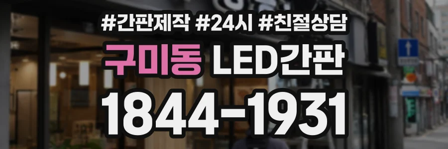 구미동 LED간판 상담 전화 1844-1931