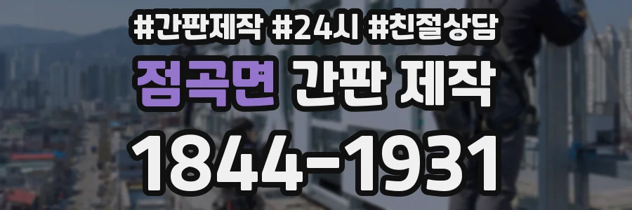 점곡면 간판 제작