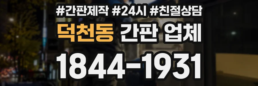 덕천동 간판 업체