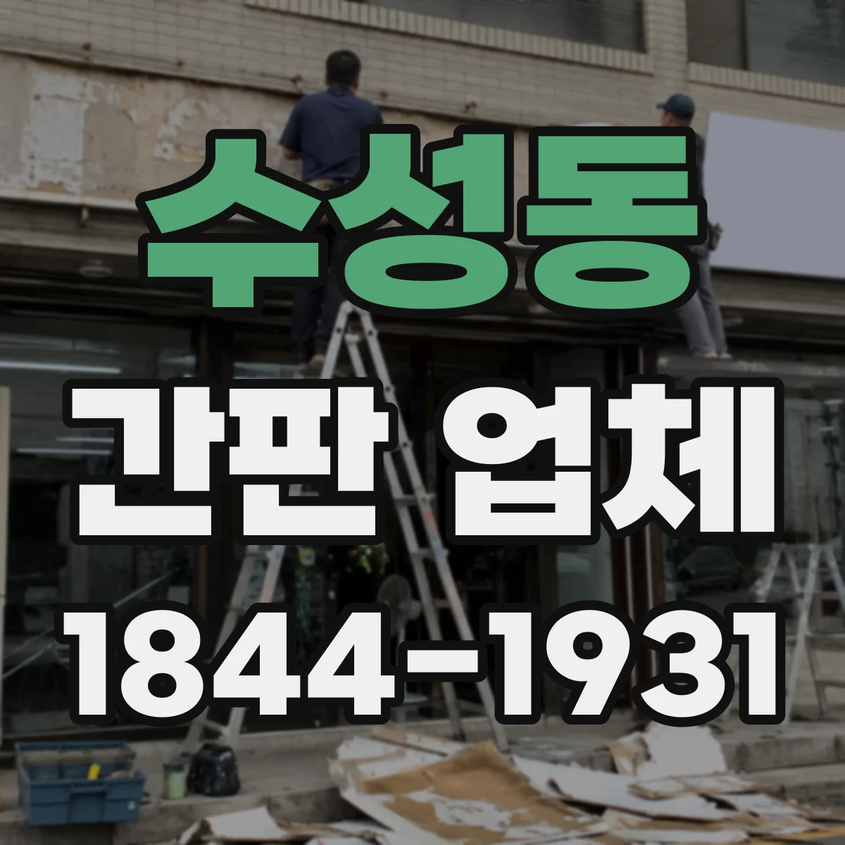 수성동 간판 업체