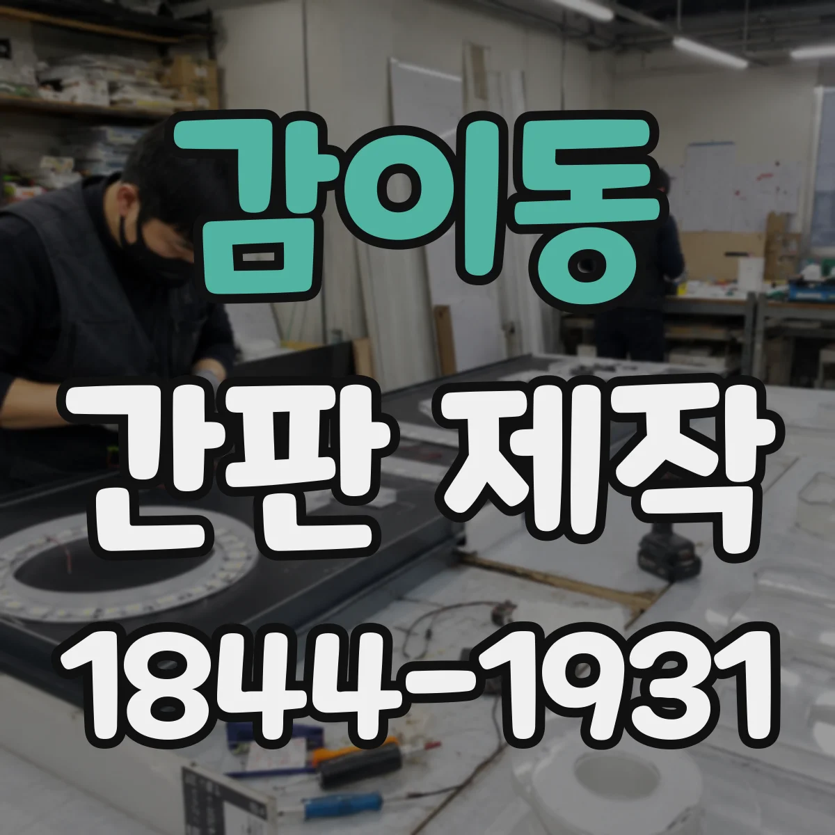 감이동 간판 제작
