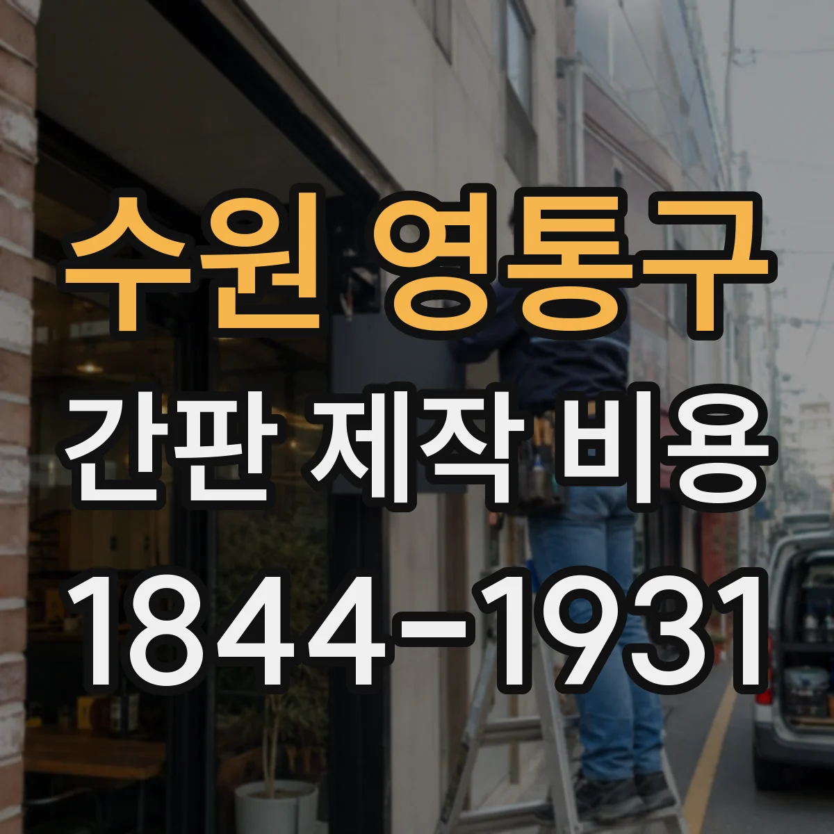 수원 영통구 간판 제작 비용