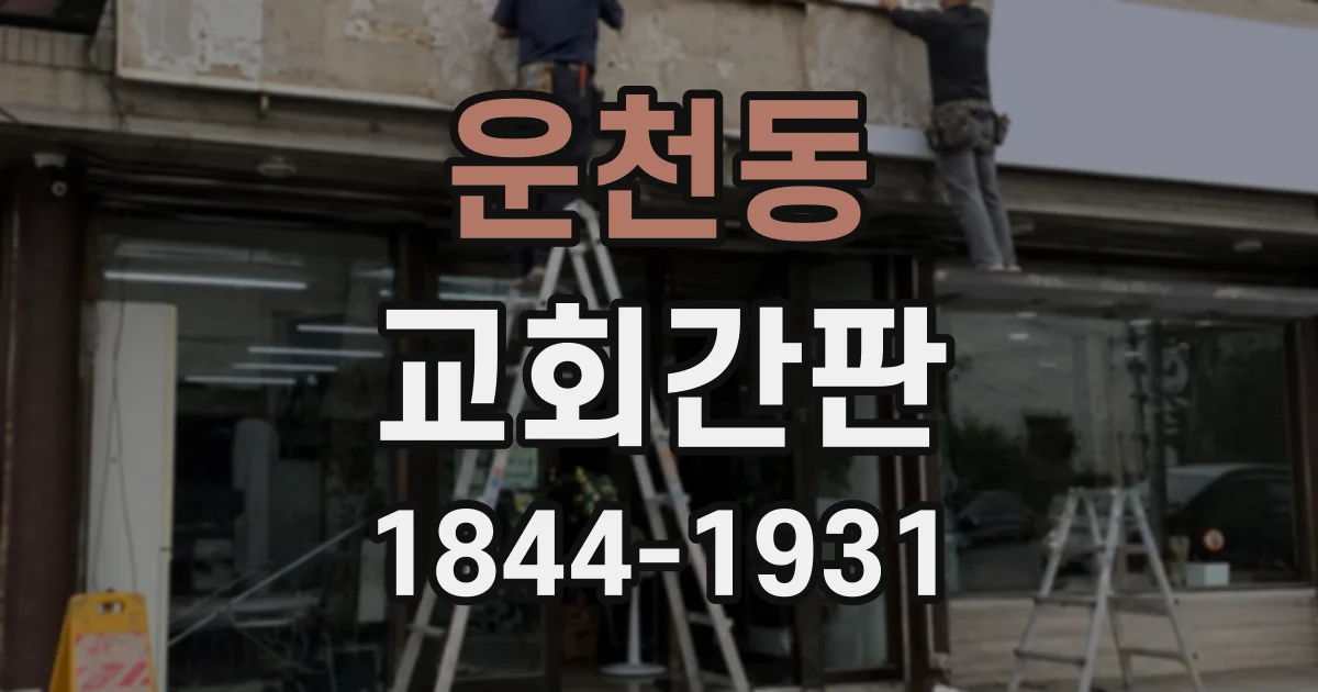 운천동 교회간판