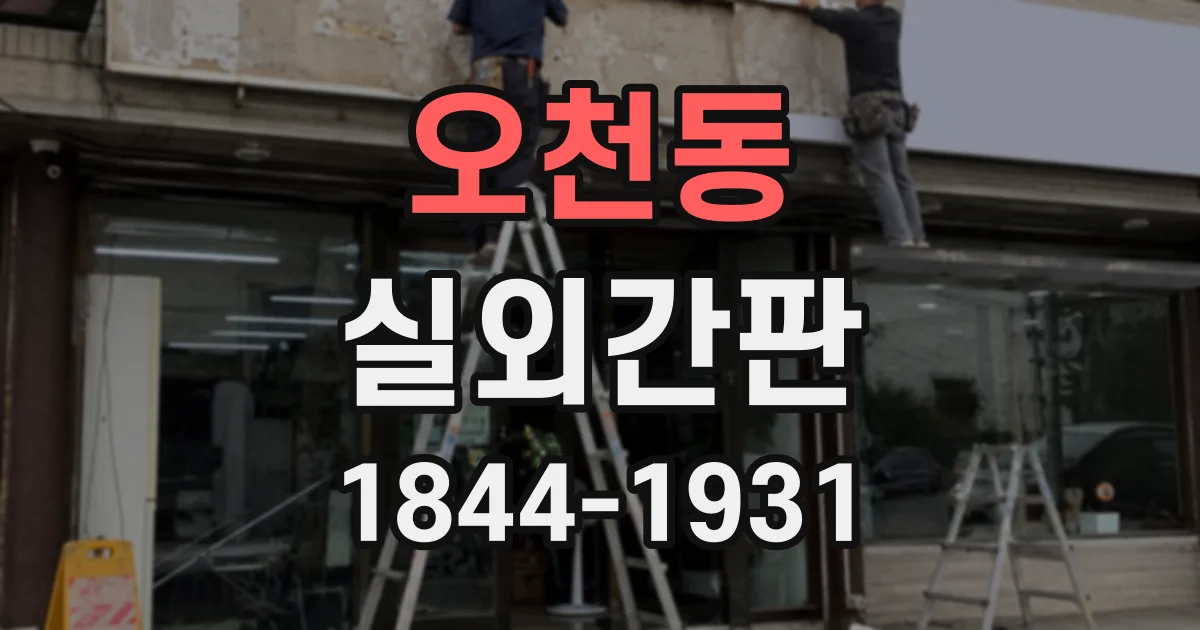 오천동 실외간판
