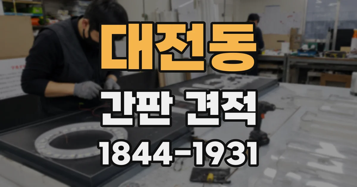 대전동 간판 견적