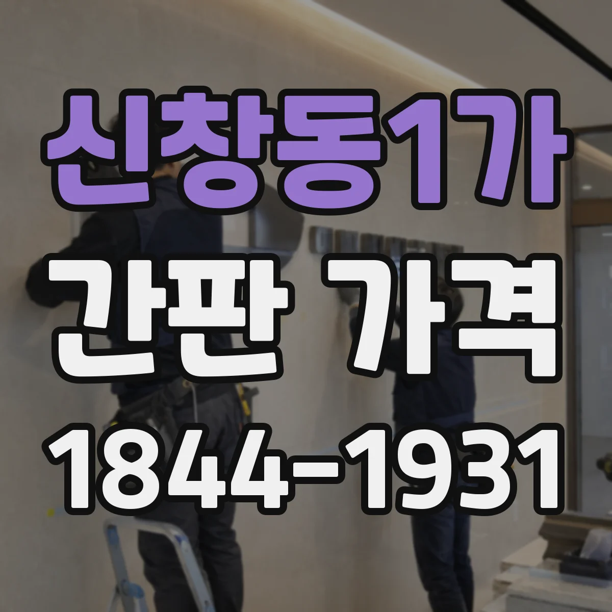 신창동1가 간판 가격